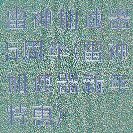 雷神加速器5周年(雷神加速器新年特惠)