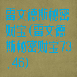 雷文德斯秘密财宝(雷文德斯秘密财宝73.46)