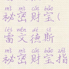 雷文德斯秘密财宝(雷文德斯秘密财宝指环)