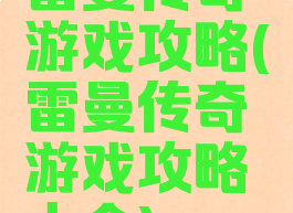 雷曼传奇游戏攻略(雷曼传奇游戏攻略大全)