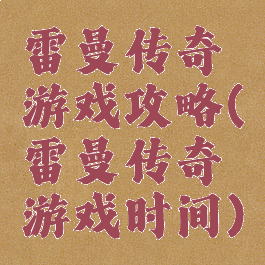 雷曼传奇游戏攻略(雷曼传奇游戏时间)