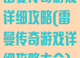 雷曼传奇游戏详细攻略(雷曼传奇游戏详细攻略大全)