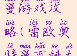 雷欧奥特曼游戏攻略(雷欧奥特曼百科大全)