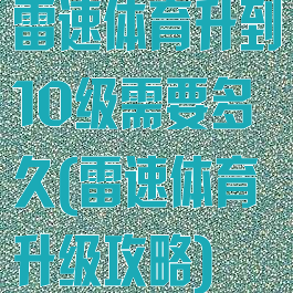 雷速体育升到10级需要多久(雷速体育升级攻略)