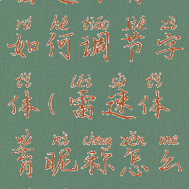 雷速体育如何调节字体(雷速体育昵称怎么设置)