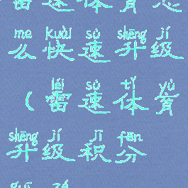 雷速体育怎么快速升级(雷速体育升级积分规则)