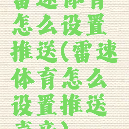 雷速体育怎么设置推送(雷速体育怎么设置推送声音)