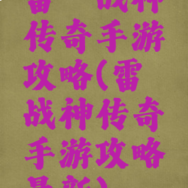 雷霆战神传奇手游攻略(雷霆战神传奇手游攻略最新)