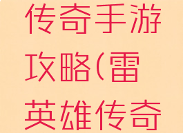 雷霆战神传奇手游攻略(雷霆英雄传奇手游)