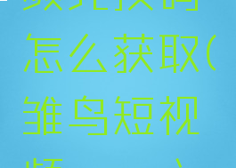 雏鸟短视频兑换码怎么获取(雏鸟短视频app六位兑换码)