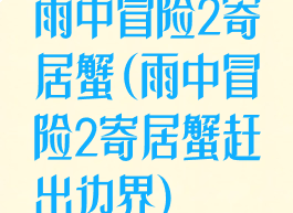 雨中冒险2寄居蟹(雨中冒险2寄居蟹赶出边界)