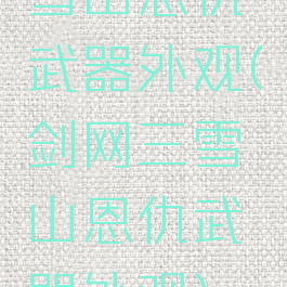 雪山恩仇武器外观(剑网三雪山恩仇武器外观)