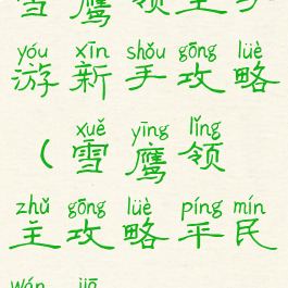 雪鹰领主手游新手攻略(雪鹰领主攻略平民玩家)