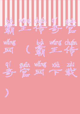 霸王传奇官网(霸王传奇官网下载)