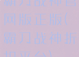 霸刀战神官网版正版(霸刀战神折扣平台)