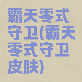 霸天零式守卫(霸天零式守卫皮肤)