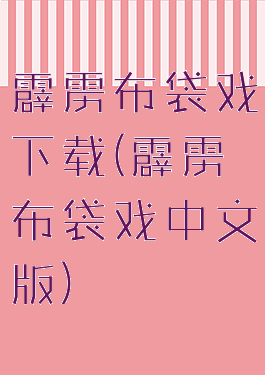 霹雳布袋戏下载(霹雳布袋戏中文版)