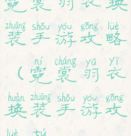 霓裳羽衣换装手游攻略(霓裳羽衣换装手游攻略图)