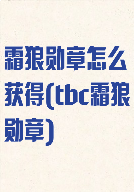 霜狼勋章怎么获得(tbc霜狼勋章)