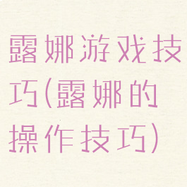露娜游戏技巧(露娜的操作技巧)