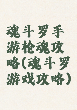 魂斗罗手游枪魂攻略(魂斗罗游戏攻略)