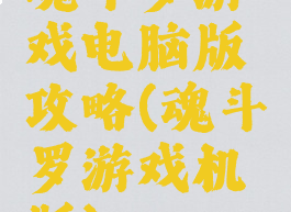 魂斗罗游戏电脑版攻略(魂斗罗游戏机版)