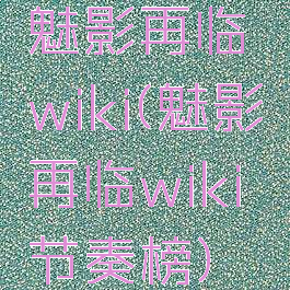 魅影再临wiki(魅影再临wiki节奏榜)