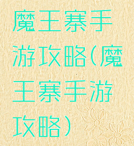 魔王寨手游攻略(魔王寨手游攻略)
