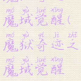 魔狱奇迹之魔域觉醒(魔狱奇迹之魔域觉醒钻石)