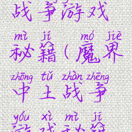 魔界中土战争游戏秘籍(魔界中土战争游戏秘籍攻略)