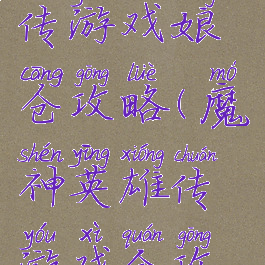 魔神英雄传游戏娘仓攻略(魔神英雄传游戏全攻略)