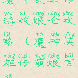 魔神英雄传游戏娘仓攻略(魔神英雄传萌娘百科)