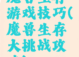 魔兽生存游戏技巧(魔兽生存大挑战攻略)