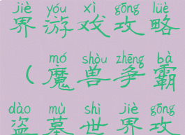 魔兽盗墓世界游戏攻略(魔兽争霸盗墓世界攻略)