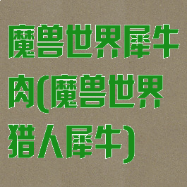 魔兽世界犀牛肉(魔兽世界猎人犀牛)