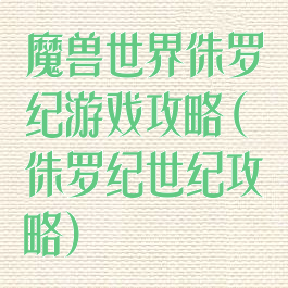 魔兽世界侏罗纪游戏攻略(侏罗纪世纪攻略)