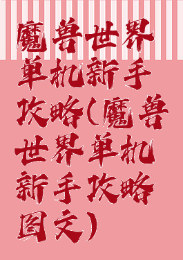 魔兽世界单机新手攻略(魔兽世界单机新手攻略图文)