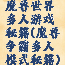 魔兽世界多人游戏秘籍(魔兽争霸多人模式秘籍)