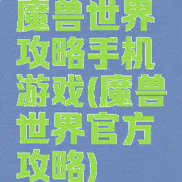 魔兽世界攻略手机游戏(魔兽世界官方攻略)