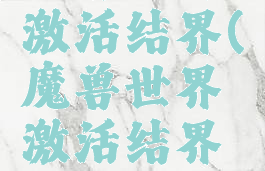 魔兽世界激活结界(魔兽世界激活结界任务)