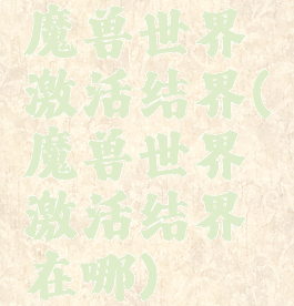 魔兽世界激活结界(魔兽世界激活结界在哪)