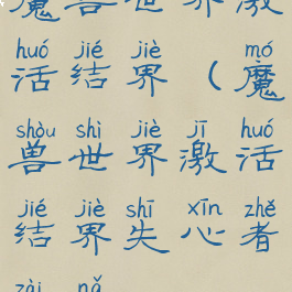 魔兽世界激活结界(魔兽世界激活结界失心者在哪)