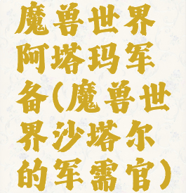 魔兽世界阿塔玛军备(魔兽世界沙塔尔的军需官)