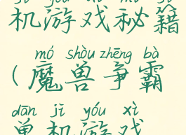 魔兽争霸单机游戏秘籍(魔兽争霸单机游戏秘籍大全)