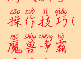 魔兽争霸游戏新手操作技巧(魔兽争霸新手怎么玩)