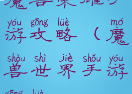 魔兽荣耀手游攻略(魔兽世界手游攻略)