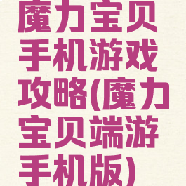 魔力宝贝手机游戏攻略(魔力宝贝端游手机版)