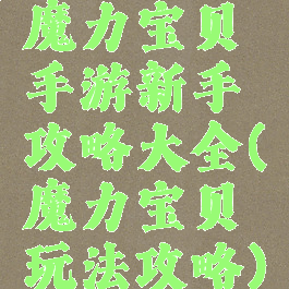 魔力宝贝手游新手攻略大全(魔力宝贝玩法攻略)