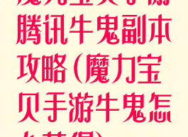 魔力宝贝手游腾讯牛鬼副本攻略(魔力宝贝手游牛鬼怎么获得)