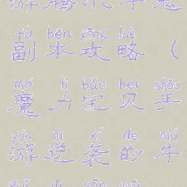 魔力宝贝手游腾讯牛鬼副本攻略(魔力宝贝手游逆袭的牛鬼第三关地图)